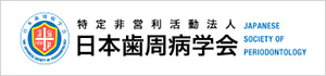 日本歯周病学会