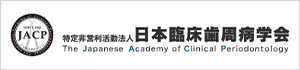 日本臨床歯周病学会