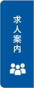 求人案内